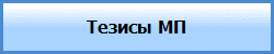 Тезисы МП