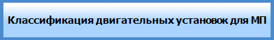Классификация двигательных установок для МП