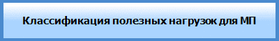 Классификация полезных нагрузок для МП