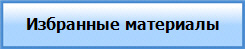 Избранные материалы