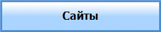 Сайты