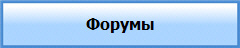Форумы