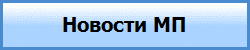 Новости МП