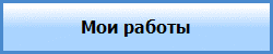 Мои работы