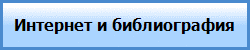 Интернет и библиография