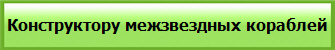 Конструктору межзвездных кораблей