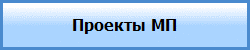 Проекты МП