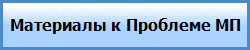 Материалы к Проблеме МП