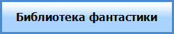 Библиотека фантастики